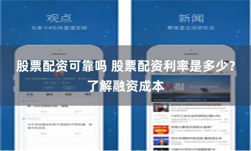 股票配资可靠吗 股票配资利率是多少？了解融资成本