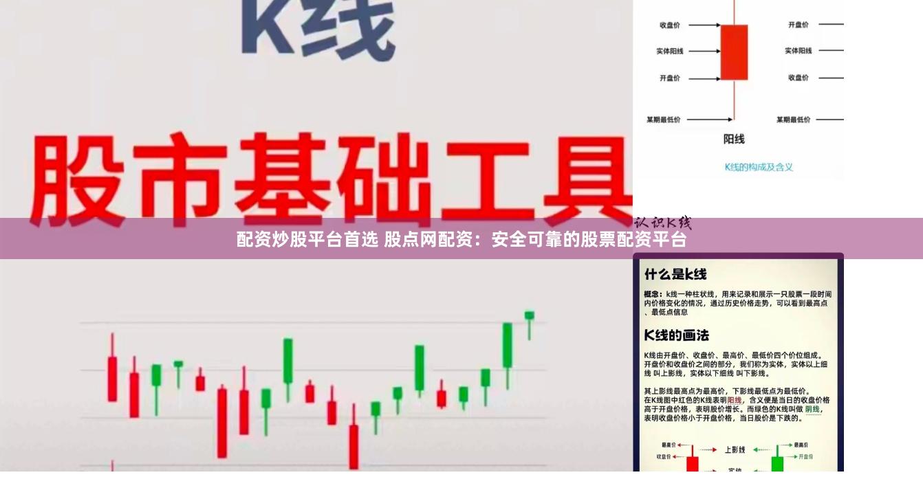配资炒股平台首选 股点网配资：安全可靠的股票配资平台