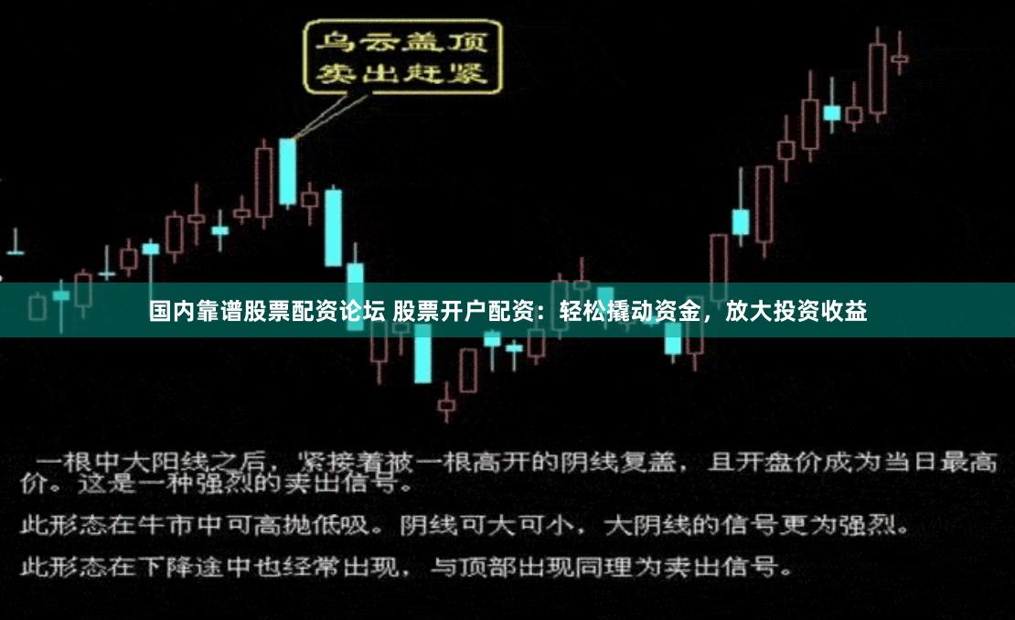 国内靠谱股票配资论坛 股票开户配资：轻松撬动资金，放大投资收益