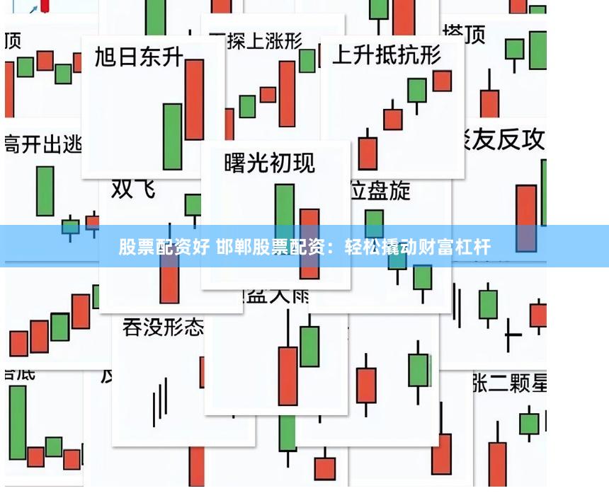 股票配资好 邯郸股票配资：轻松撬动财富杠杆