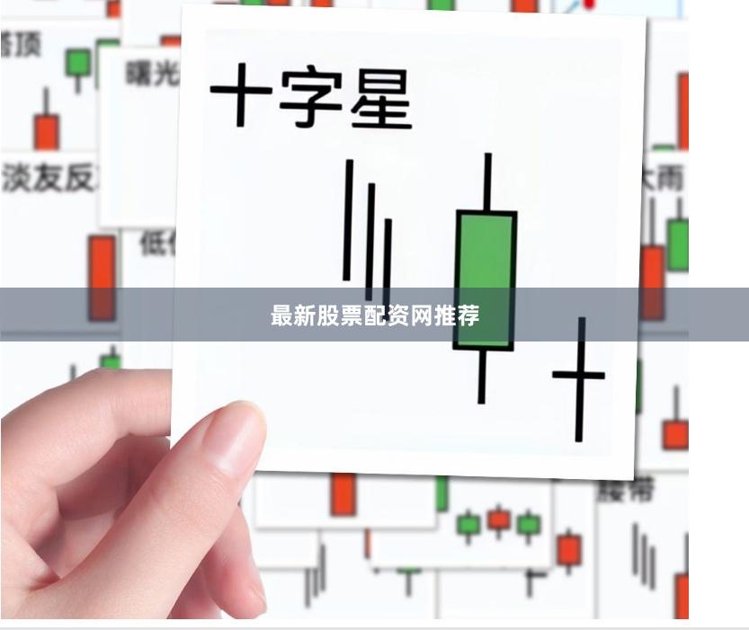 最新股票配资网推荐