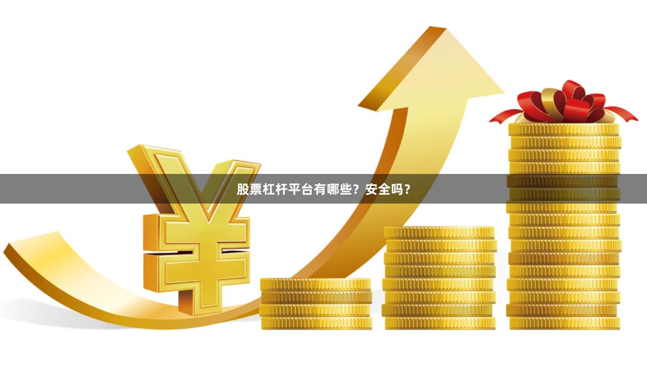 股票杠杆平台有哪些？安全吗？