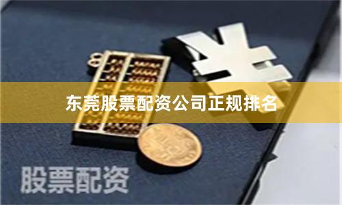 东莞股票配资公司正规排名