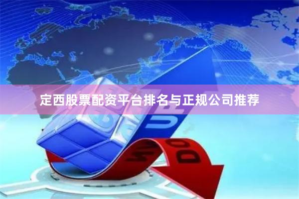 定西股票配资平台排名与正规公司推荐
