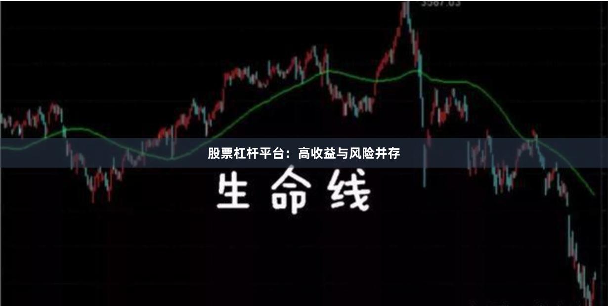 股票杠杆平台:高收益与风险并存