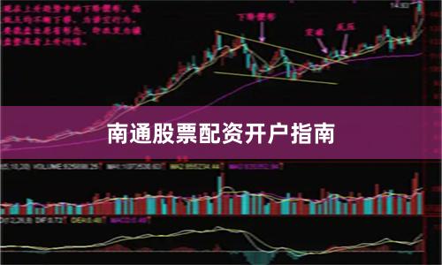 南通股票配资开户指南