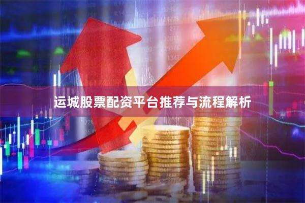 运城股票配资平台推荐与流程解析