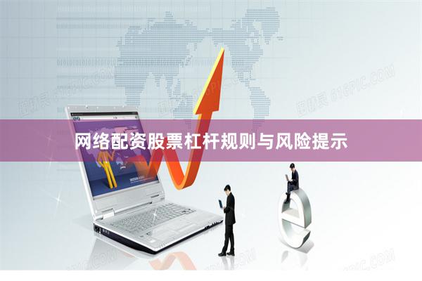 网络配资股票杠杆规则与风险提示