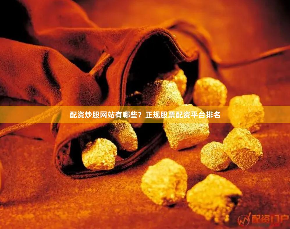 配资炒股网站有哪些？正规股票配资平台排名