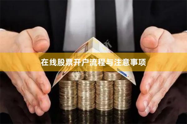 在线股票开户流程与注意事项