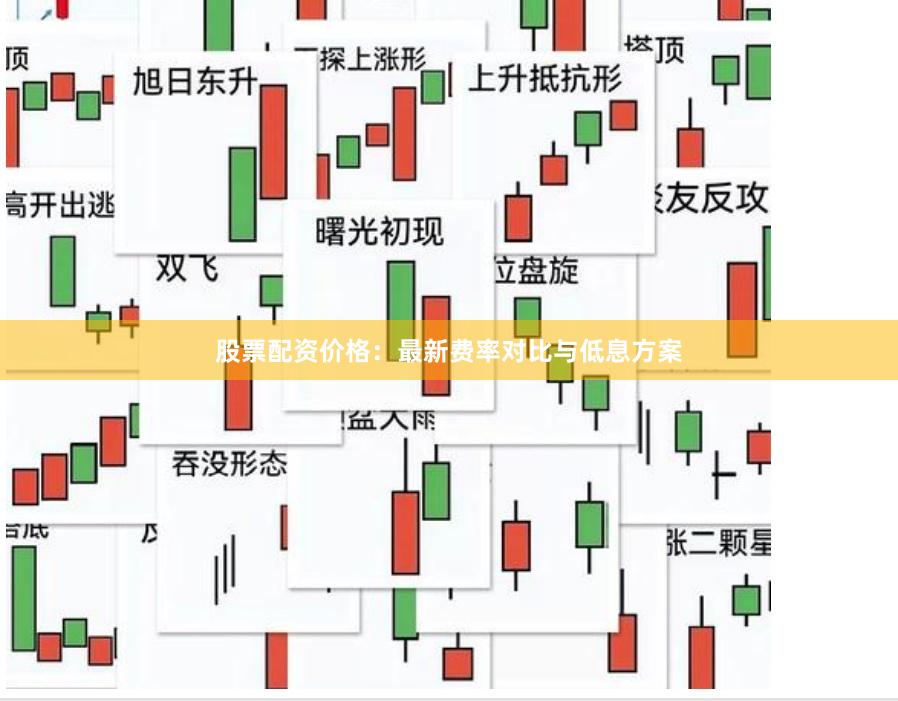 股票配资价格：最新费率对比与低息方案