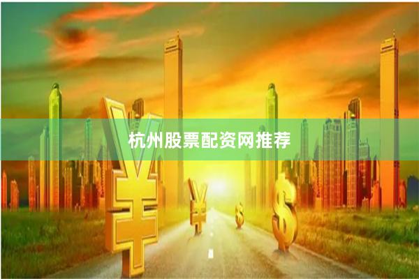 杭州股票配资网推荐