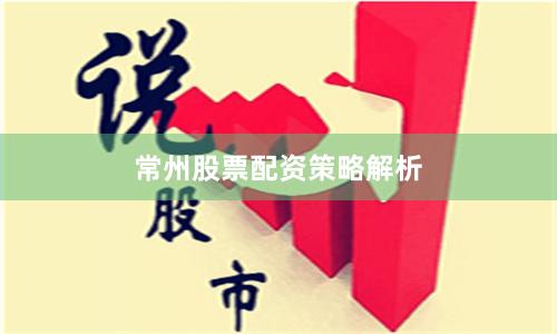 常州股票配资策略解析
