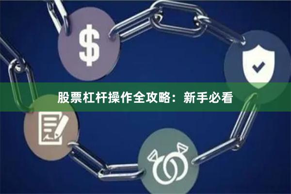 股票杠杆操作全攻略：新手必看