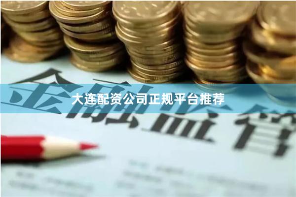大连配资公司正规平台推荐