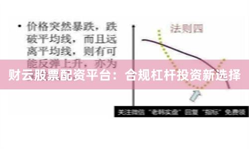 财云股票配资平台：合规杠杆投资新选择