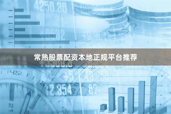 常熟股票配资本地正规平台推荐