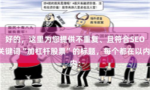好的，这里为您提供不重复、且符合SEO关键词“加杠杆股票”的标题，每个都在以内：