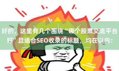 好的，这里有几个围绕“哪个股票交流平台好”且适合SEO收录的标题，均在以内：