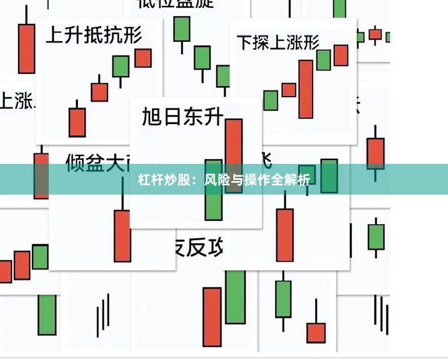 杠杆炒股：风险与操作全解析
