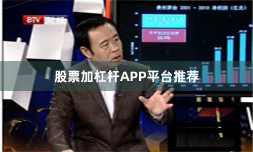 股票加杠杆APP平台推荐