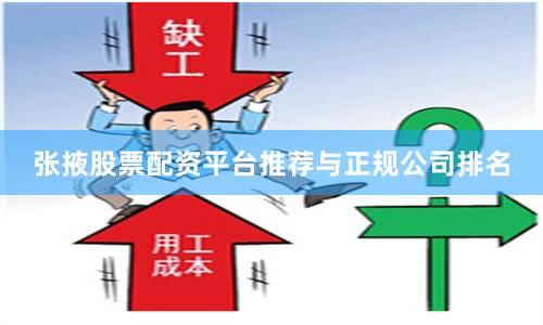 张掖股票配资平台推荐与正规公司排名