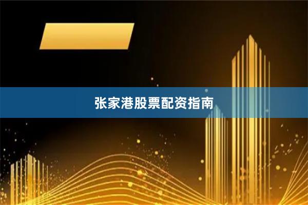 张家港股票配资指南