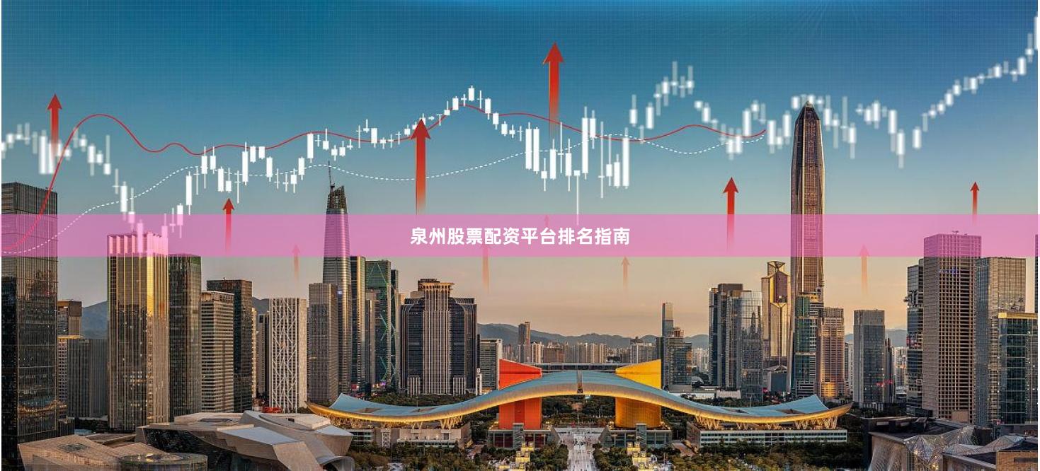 泉州股票配资平台排名指南
