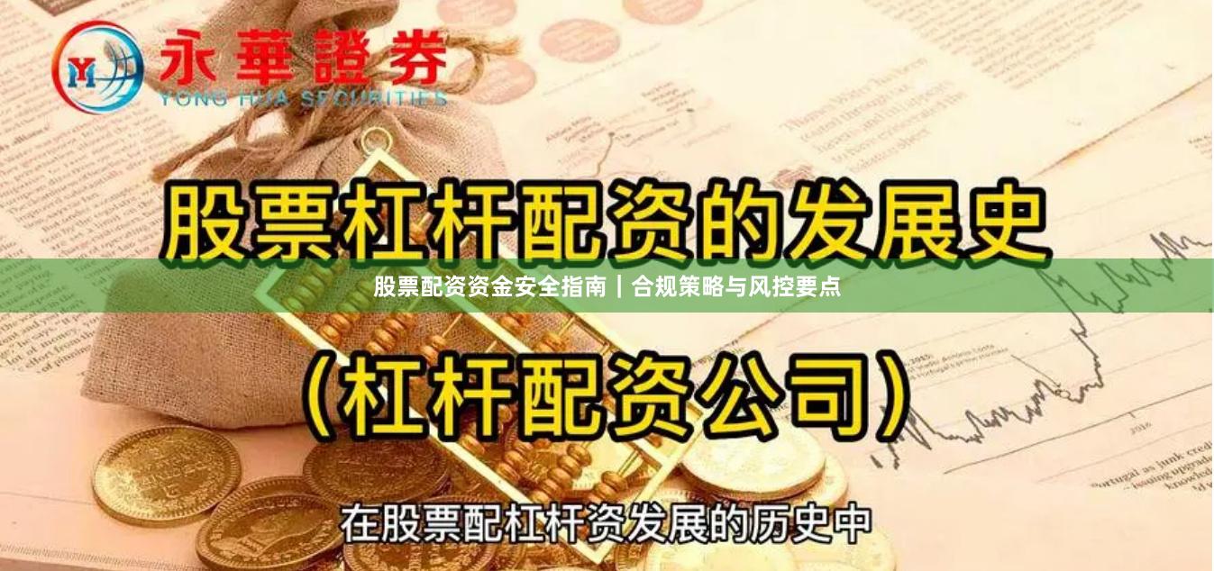 股票配资资金安全指南｜合规策略与风控要点