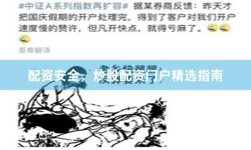 配资安全，炒股配资门户精选指南