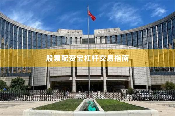 股票配资宝杠杆交易指南