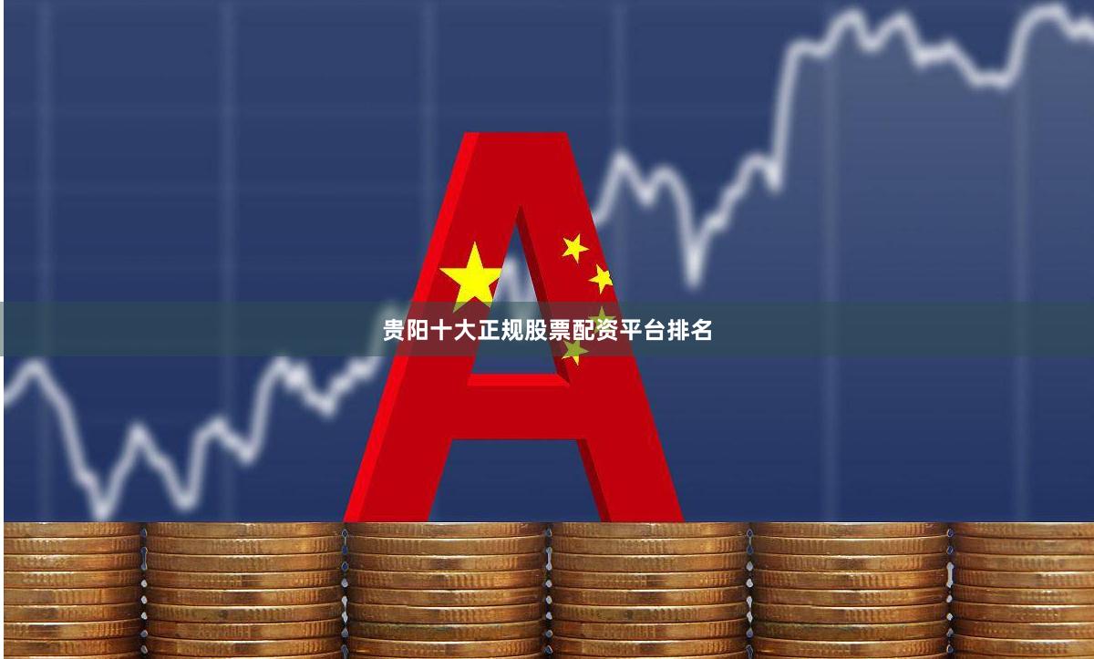贵阳十大正规股票配资平台排名