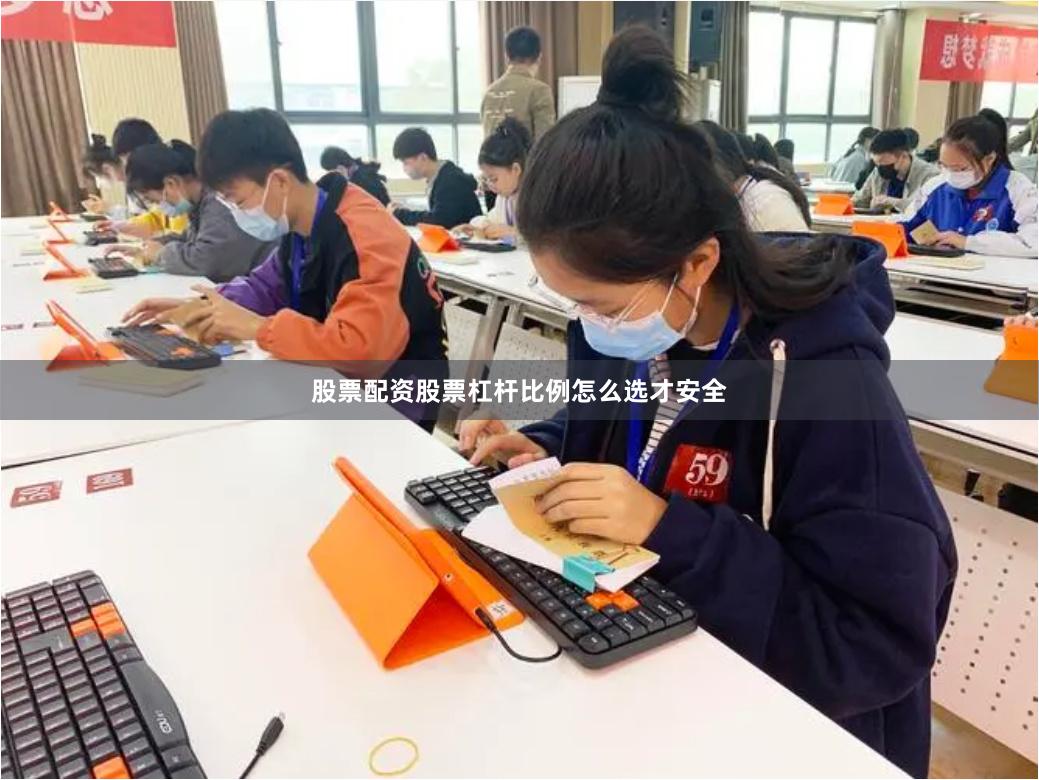 股票配资股票杠杆比例怎么选才安全