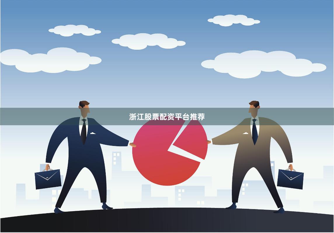 浙江股票配资平台推荐