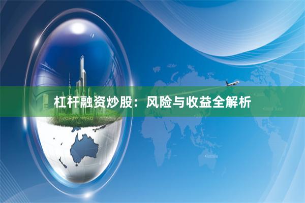 杠杆融资炒股：风险与收益全解析
